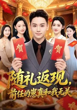 随礼返现，前任的崽真和我无关海报