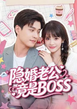 隐婚老公竟是BOSS海报
