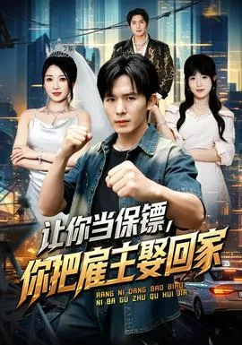 让你当保镖，你把雇主娶回家海报