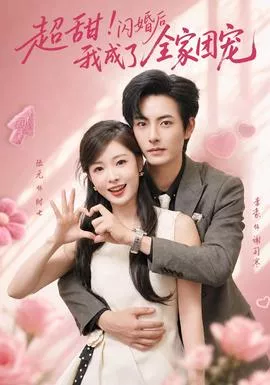 超甜！闪婚后我成了全家团宠海报
