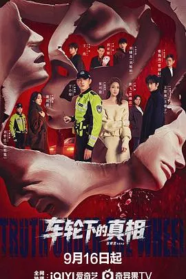 车轮下的真相海报