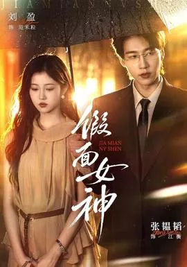 假面女神海报