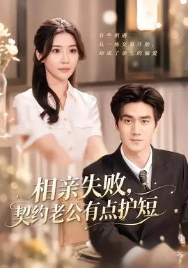 相亲失败，契约老公有点护短海报