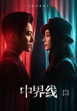 中界线海报