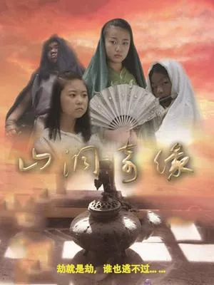 山洞奇缘海报