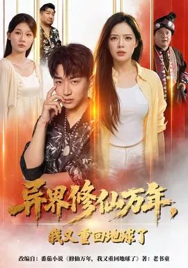 异界修仙万年，我又重回地球了海报