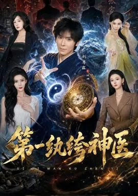 第一纨绔神医海报