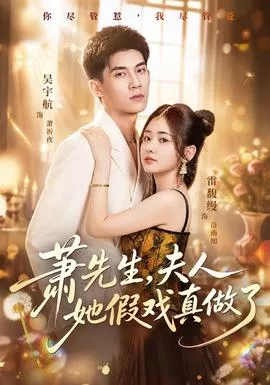 萧先生，夫人她假戏真做了海报
