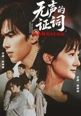 无声的证词她的解剖刀会说话海报