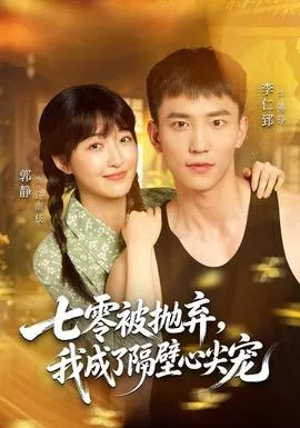 七零被抛弃，我成了隔壁心尖宠海报