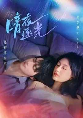 暗夜逐光海报