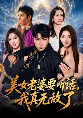 美女老婆要听话，我真无敌了海报
