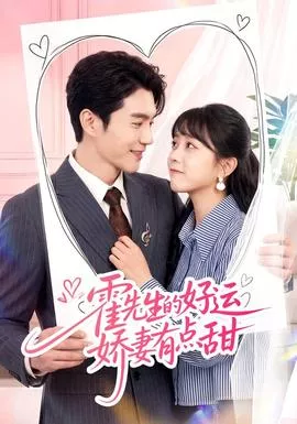 霍先生的好运娇妻有点甜海报