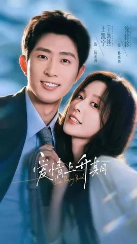 爱情上升期海报