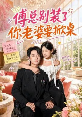 傅总别装了，你老婆要掀桌海报