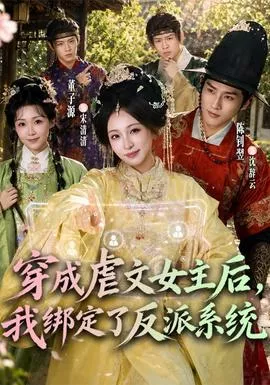穿成虐文女主后，我绑定了反派系统海报