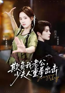 欺负我老公，少夫人重拳出击海报