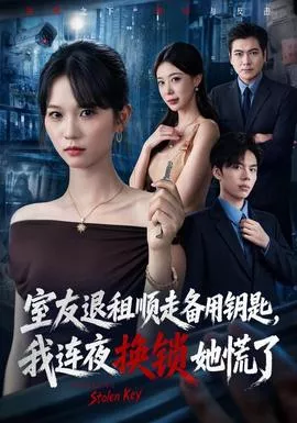 室友退租顺走备用钥匙，我连夜换锁她慌了海报