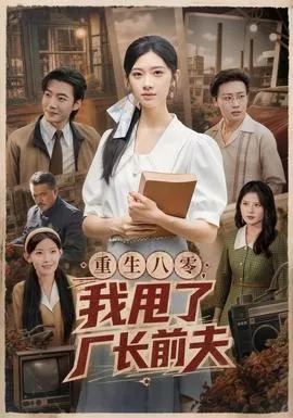 重生八零，我甩了厂长前夫海报