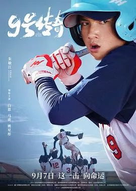 9号传奇海报