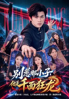 别惹那小子，他是千面狂龙海报