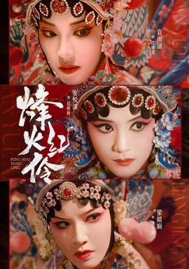 烽火红伶海报