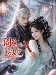 阎魔的宠妃海报