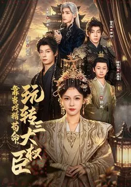 靠当戏精苟命，玩转三大权臣海报