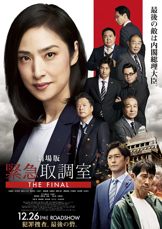 剧场版 紧急审讯室 THE FINAL海报