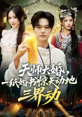 天师大婚，一纸婚书惊天动地三界动海报