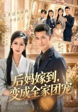 后妈嫁到，变成全家团宠海报