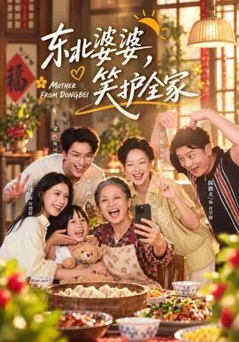 东北婆婆，笑护全家海报