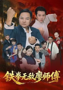 铁拳无敌廖师傅海报
