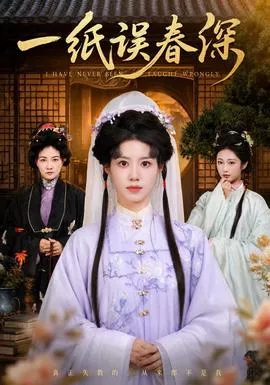 一纸误春深海报