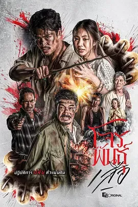 暹罗四虎虎胆悍匪海报