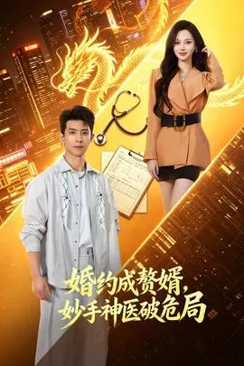 婚约成赘婿，妙手神医破危局海报