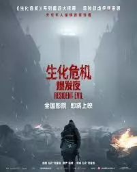 生化危机爆发夜2026海报