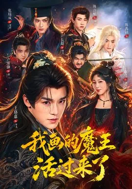 我画的魔王活过来了海报