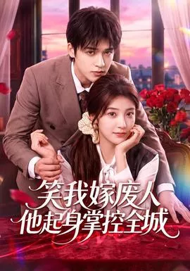 笑我嫁废人他起身掌控全城海报