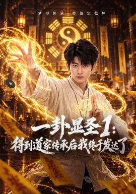 一卦显圣1得到道家传承后我终于发达了海报