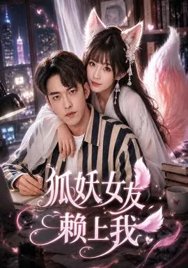 狐妖女友赖上我海报