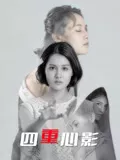 四重心影海报
