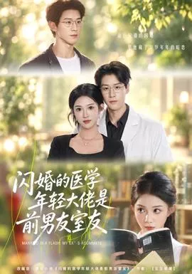 闪婚的医学年轻大佬是前男友室友海报