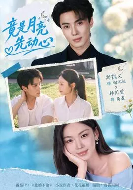 竟是月亮先动心海报