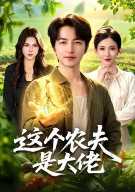 这个农夫是大佬海报
