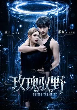 玫瑰驭野海报