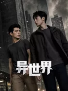 异世界海报