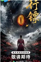 行镖海报