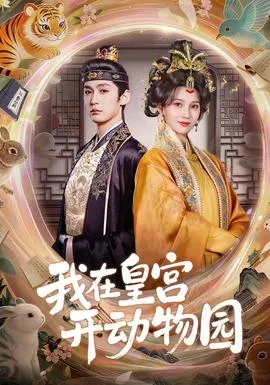 我在皇宫开动物园海报
