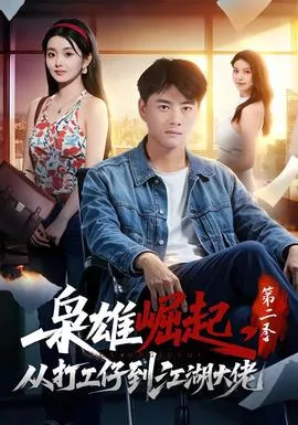 枭雄崛起，从打工仔到江湖大佬第2季海报